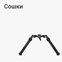 Сошки, опоры