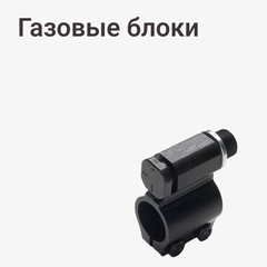 Газовые блоки
