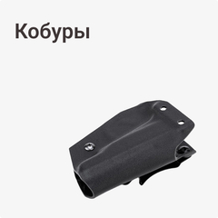 Кобуры