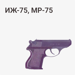 МР-75 (ПСМ)