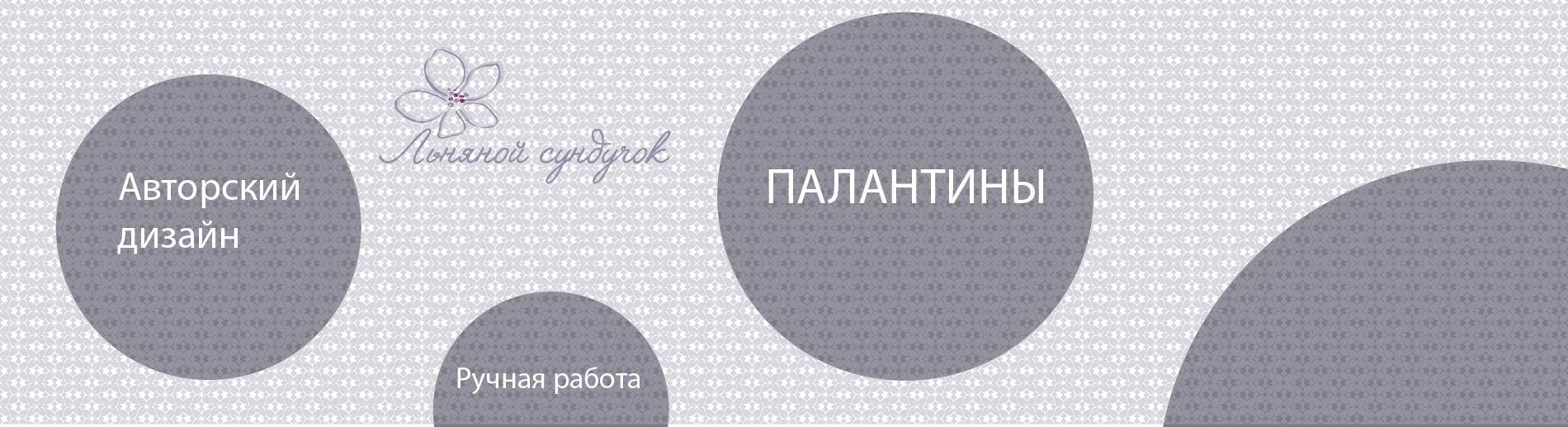 Палантины