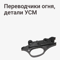 Переводчики огня, детали УСМ