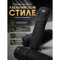 Рукава в Бельгийском стиле Fordogtrainers