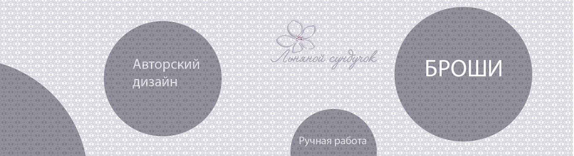 Броши