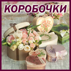 Коробочки, ящики