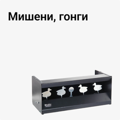 Мишени, гонги