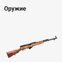 Оружие