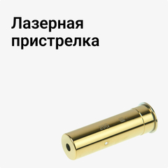 Лазерная пристрелка