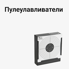 Пулеулавливатели