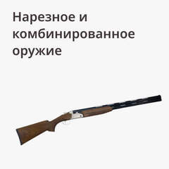 Нарезное и комбинированное