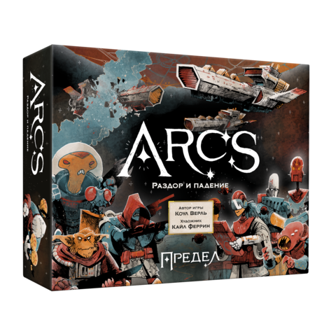 Предел. Раздор и падение (Arcs)