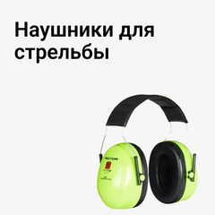 Наушники для стрельбы