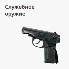 Служебное