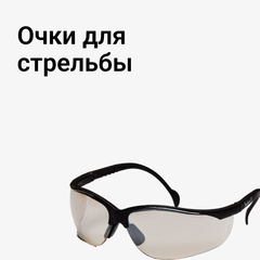 Очки для стрельбы