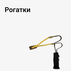 Рогатки
