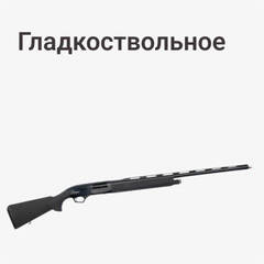 Гладкоствольное