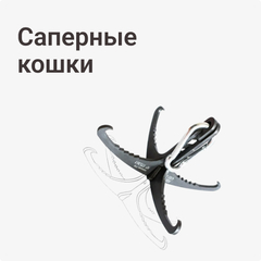 Саперные кошки