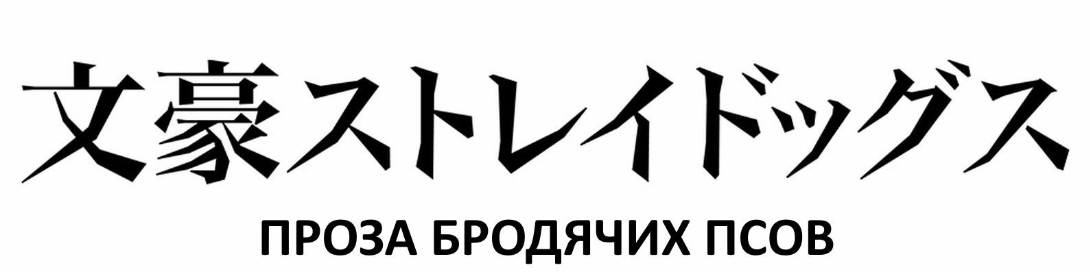 Проза бродячих псов