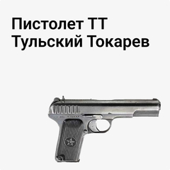 ТТ