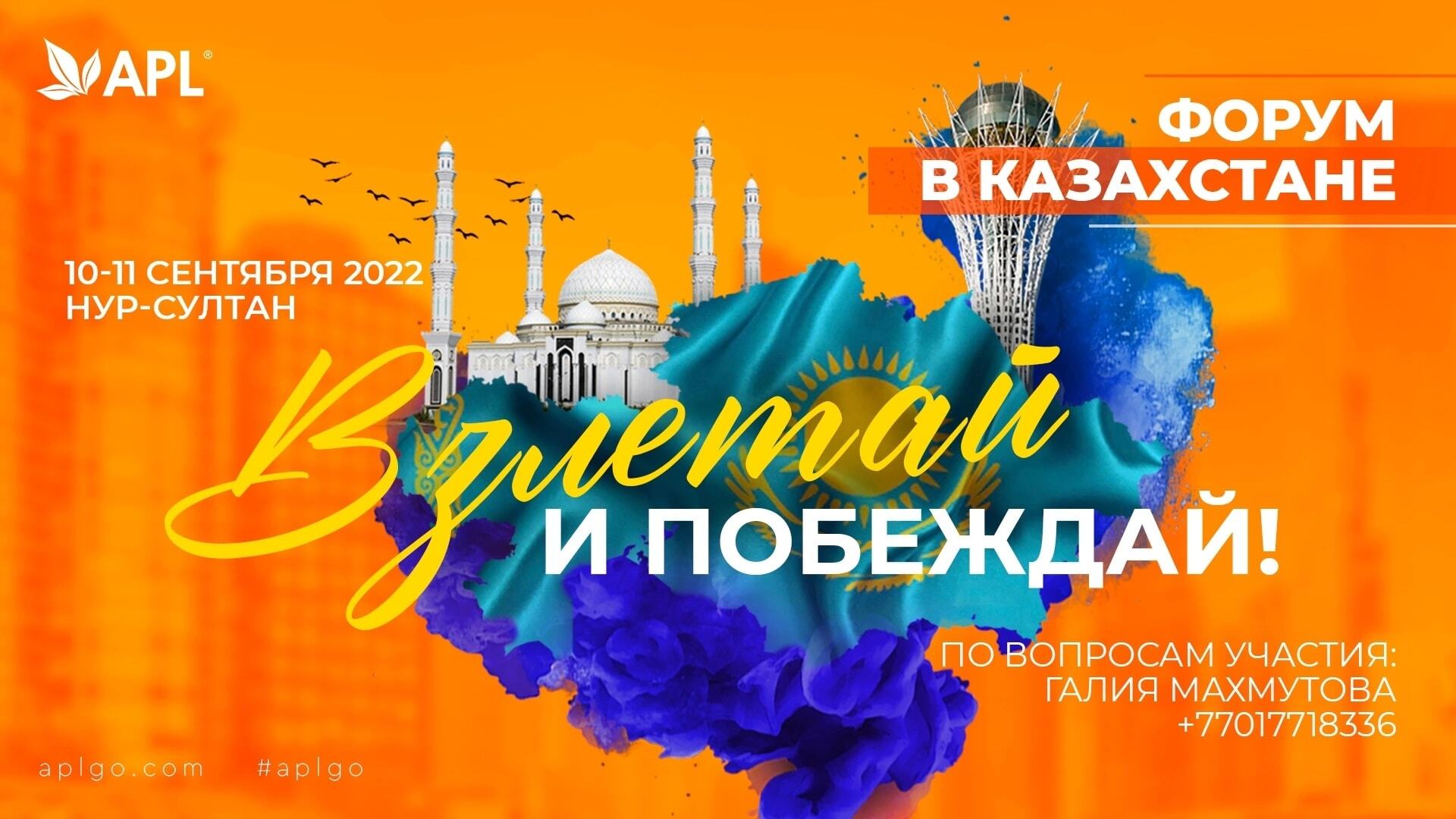 ФОРУМ APL В КАЗАХСТАНЕ «ВЗЛЕТАЙ И ПОБЕЖДАЙ»
