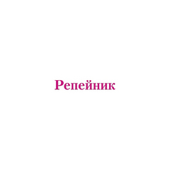 Репейник против выпадения волос