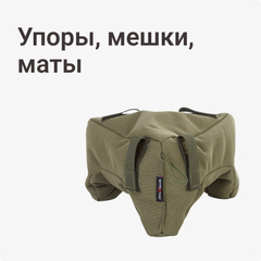 Упоры, мешки, маты