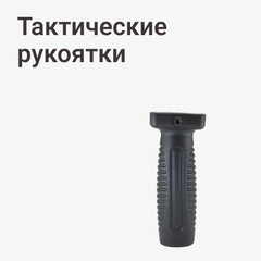 Тактические рукоятки