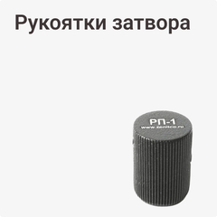 Рукоятки затвора