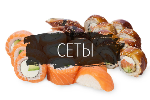 Сеты