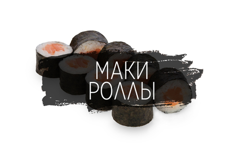 Маки роллы
