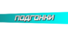 Подгонки