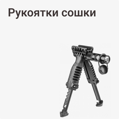 Рукоятки сошки