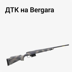 ДТК на Bergara