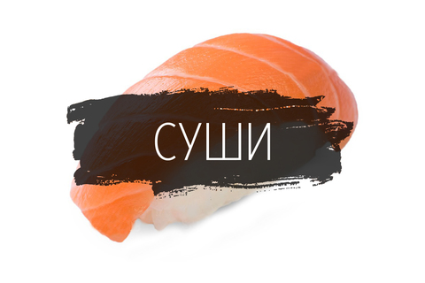 Суши
