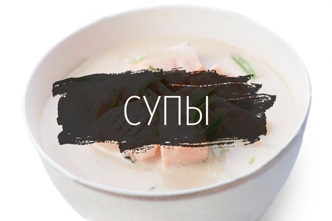 Супы