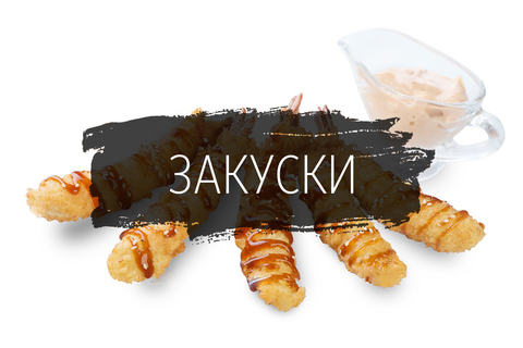 Закуски