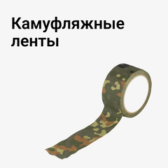 Камуфляжные ленты