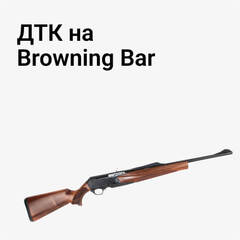 ДТК на Browning Bar