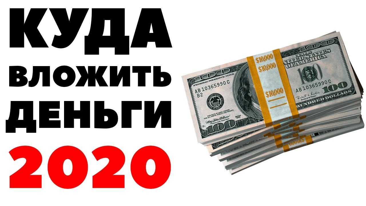 Куда вложить деньги