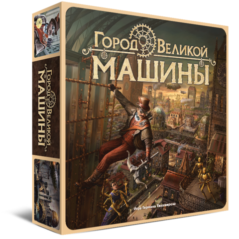 Город великой машины