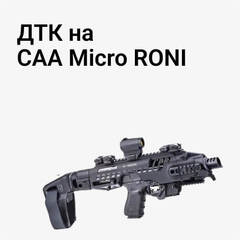 ДТК на CAA Micro RONI