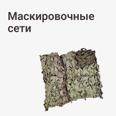 Маскировочные сети