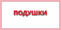 Подушки