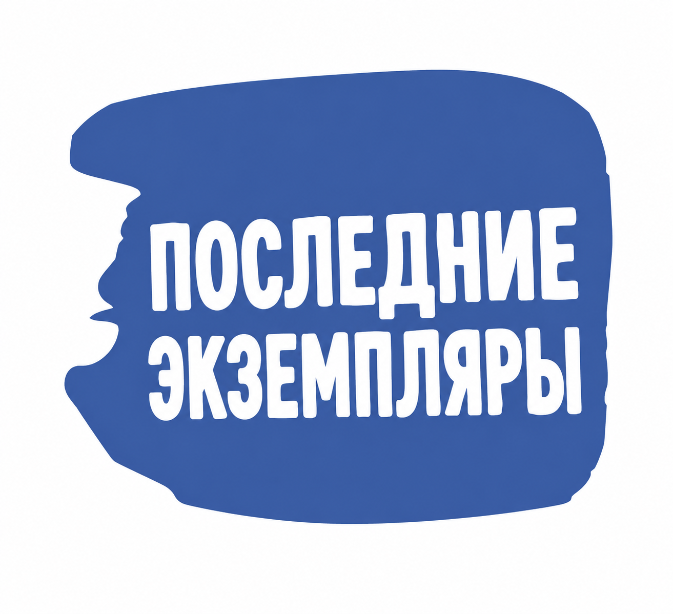 Последние экземпляры