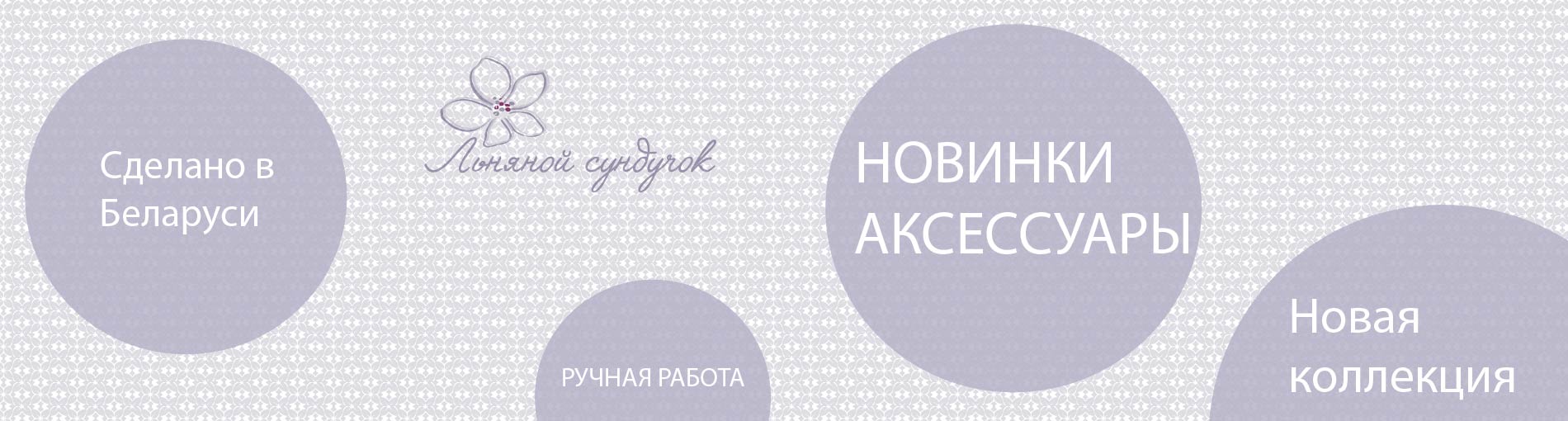 Новинки аксессуары