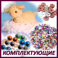 Наполнители, глазки, комплектующие, декор