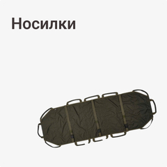 Носилки