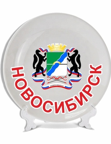 Урал Сувенир - Новосибирск тарелки 21 см
