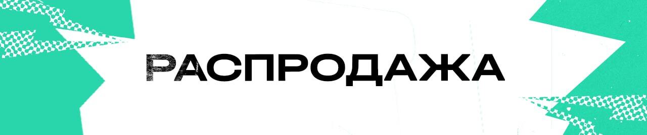 РАСПРОДАЖА