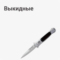 Выкидные